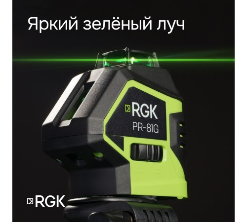 Комплект: лазерный уровень RGK PR-81G с калибровкой + штатив RGK LET-150